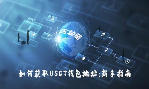 如何获取USDT钱包地址：新手指南