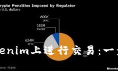 如何在Tokenim上进行交易：