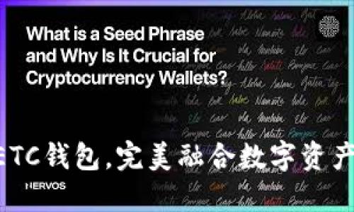 Tokenim支持ETC钱包，完美融合数字资产管理与安全性