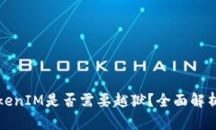 安卓手机TokenIM是否需要越