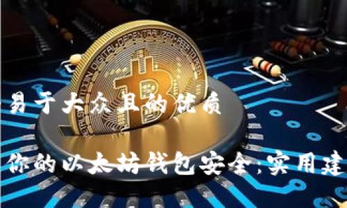 思考一个易于大众且的优质

如何确保你的以太坊钱包安全：实用建议与技巧