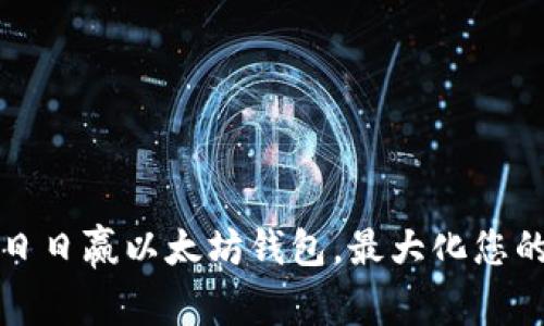 如何安全使用日日赢以太坊钱包，最大化您的数字资产保护