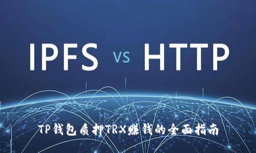 TP钱包质押TRX赚钱的全面指南