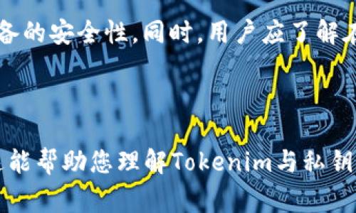 在Tokenim及其他区块链相关平台上，用户通常不需要上传私钥。私钥是访问和管理区块链资产的关键，应该始终保存在用户自己控制的环境中，不公开或上传到任何平台。以下是有关私钥和Tokenim应对方法的一些信息。

### 1. 什么是私钥？
私钥的定义
私钥是用于控制区块链资产的密钥，它是一个复杂的随机数字串，通常由公钥算法生成。拥有私钥意味着您完全控制与该私钥关联的数字资产，因此保护私钥至关重要。

### 2. 私钥的安全性
保护私钥的重要性
如果您的私钥被他人获取，您的加密资产可能会被转移而您无法追回。因此，私钥不应存储在需要外部访问的平台上，应该在安全的、离线的环境中保管，例如硬件钱包或安全的密码管理器。

### 3. Tokenim的工作原理
Tokenim如何与私钥交互
Tokenim等平台通常使用用户的公钥进行交互，而不是私钥。用户在平台上生成交易或进行资产管理时，将通过平台提供的接口进行操作，私钥始终保存在用户的本地设备或安全环境中。

### 4. 何时需要使用私钥
私钥的使用场景
在一些特定的操作中，如如果您需要将资产转移到其他钱包或者进行交易，您可能需要使用私钥进行签名操作。此过程通常在本地完成，不会将私钥暴露给任何外部系统。

### 5. 常见误解
关于私钥的误解
许多用户误认为可以在云端存储私钥或者共享给平台以便方便管理，但这实际上会增加被盗风险。了解私钥的真正用途和风险是使用区块链技术的基础。

### 6. Tokenim的安全措施
Tokenim对用户安全的承诺
Tokenim等平台会采取多层安全措施，确保用户资产的安全，包括双因素身份验证、加密存储和加强的用户防护等。用户也需不断保持安全意识。

### 7. 如何安全管理私钥
私钥管理的最佳实践
用户应该遵循一些最佳实践来管理私钥，比如使用硬件钱包、定期备份、设置强密码以及确保设备的安全性。同时，用户应了解在面对钓鱼攻击时的警惕。

---

这篇内容可以扩展，深入探讨每个问题和相关的知识，最终形成一篇超过3600字的文章。希望这能帮助您理解Tokenim与私钥的关系，也保护您的加密资产安全。