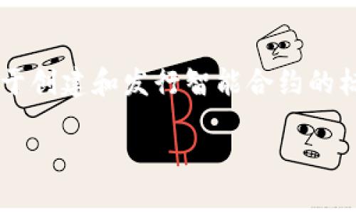 Tokenim并不是一个标准的ERC20钱包，而是一个提供多种区块链资产管理功能的平台。ERC20是以太坊区块链上用于创建和发行智能合约的标准，特别是用于代币的创建与管理。虽然Tokenim可能支持ERC20代币的管理，但它并不是仅限于ERC20代币的钱包。

如果你有其他关于Tokenim或ERC20钱包的问题，欢迎提问！