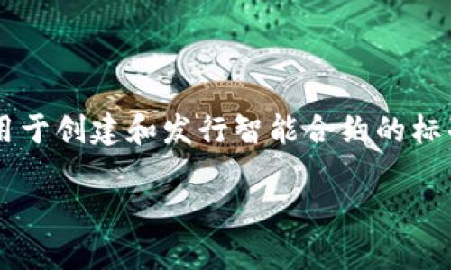 Tokenim并不是一个标准的ERC20钱包，而是一个提供多种区块链资产管理功能的平台。ERC20是以太坊区块链上用于创建和发行智能合约的标准，特别是用于代币的创建与管理。虽然Tokenim可能支持ERC20代币的管理，但它并不是仅限于ERC20代币的钱包。

如果你有其他关于Tokenim或ERC20钱包的问题，欢迎提问！