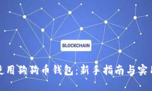 如何使用狗狗币钱包：新手指南与实用技巧
