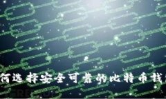 如何选择安全可靠的比特