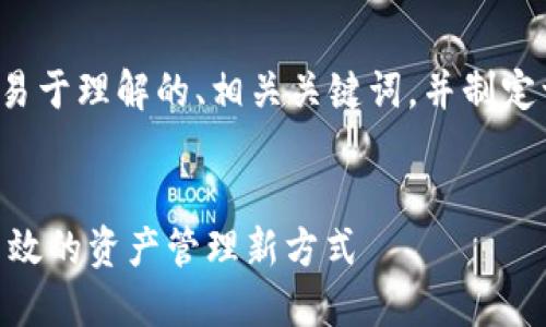 在这个主题上，我将为您构建一个易于理解的、相关关键词，并制定一个内容大纲。下面是具体的内容。

:
TokenIM多签转账通行证：安全、高效的资产管理新方式