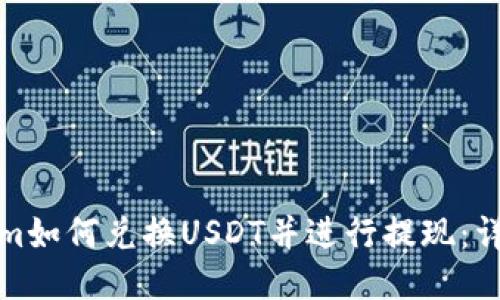 Tokenim如何兑换USDT并进行提现：详细指南