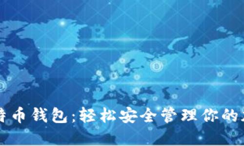 大众比特币钱包：轻松安全管理你的加密资产