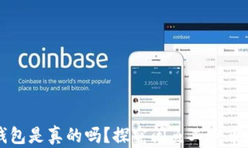 
闲鱼上比特币钱包是真的吗？探究闲鱼二手市场中的虚假信息