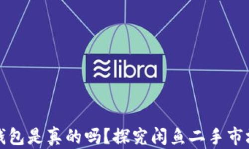 
闲鱼上比特币钱包是真的吗？探究闲鱼二手市场中的虚假信息