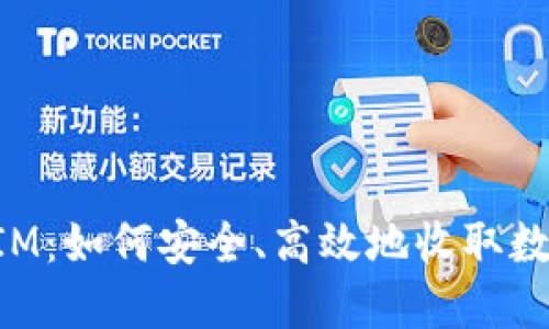 TokenIM：如何安全、高效地收取数字资产