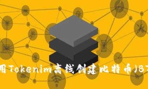 如何使用Tokenim离线创建比特币（BTC）钱包