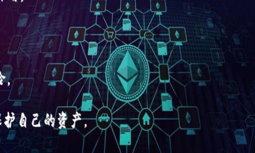 而关键因素之一是用户对私钥存储的理解。以下是文章的大纲及内容。

: 狗狗币钱包私钥会锁定吗？深入解析狗狗币私钥的安全性与管理

关键词: 狗狗币, 钱包私钥, 加密货币, 安全

狗狗币, 钱包私钥, 加密货币, 安全/guanjianci

---

### 大纲

1. **引言**
   - 什么是狗狗币？
   - 钱包和私钥的概念
   - 研究私钥锁定的重要性

2. **狗狗币钱包的工作原理**
   - 钱包的类型
   - 私钥的生成及保护
   - 钱包与区块链的交互

3. **私钥锁定的概念**
   - 私钥锁定意味着什么？
   - 锁定的原因与方式
   - 私钥被锁定后会发生什么？

4. **私钥安全性的重要性**
   - 私钥泄露的后果
   - 保护私钥的最佳实践
   - 钱包安全性对加密货币的影响

5. **狗狗币用户常见问题**
   - 用户在私钥管理中的误区
   - 如何找到丢失的私钥？
   - 私钥备份的问题

6. **避免私钥锁定的建议**
   - 定期检查钱包的安全性
   - 使用硬件钱包的优势
   - 重要数据的加密存储

7. **展望未来**
   - 加密货币钱包技术的发展趋势
   - 用户对安全性的需求与挑战
   - 狗狗币作为数字资产的前景

---

### 内容

#### 引言

狗狗币（Dogecoin）是一种基于区块链的加密货币，起源于网络文化中的“狗狗”表情包，因其轻松幽默的特质而获得了广泛的用户基础。与比特币等其他加密货币相比，狗狗币在交易速度和社区支持方面具有突出优势。然而，要安全地使用狗狗币，用户必须理解钱包及其私钥的功能。

在加密货币的世界中，私钥是用户持有数字资产的关键。私钥的管理与保护对于确保用户资产的安全至关重要。因此，了解私钥锁定的概念以及如何有效管理私钥是每位狗狗币投资者的基本功。

---

#### 狗狗币钱包的工作原理

在深入讨论私钥锁定之前，需要先理解狗狗币钱包的功能及其如何运作。狗狗币钱包是一种用于存储、发送和接收狗狗币的应用软件，它可以是桌面应用、移动应用或网页应用。

狗狗币钱包主要有两种类型：热钱包和冷钱包。热钱包是连接到互联网的钱包，方便用户随时访问和交易；而冷钱包则是离线存储的，通常用于长期保管资产，安全性相对较高。

每个钱包都包含两个重要的密钥：公钥和私钥。公钥可以被认为是银行账号，用户可以通过它接收狗狗币；而私钥则如同密码，只有拥有者才能使用该钱包中的资产。私钥生成后的唯一性和不可恢复性使其成为保护资产的重要环节。

---

#### 私钥锁定的概念

私钥锁定通常指的是用户无法访问或使用其私钥，导致他们无法访问自己的数字资产。这种情况可能由于多种原因引发，包括但不限于在硬件故障、钱包软件崩溃或用户操作错误时。

私钥一旦被锁定，用户将失去对其资金的控制权。这是一个极其严重的问题，尤其是对于大额资产的持有者。锁定的原因多种多样，因此需要对其常见原因及如何预防有深入的了解。

---

#### 私钥安全性的重要性

私钥的安全性与加密货币的整体安全性密切相关。如果黑客获得了用户的私钥，他们可以轻松地转移用户的钱包中的所有资产。因此，保护私钥是每个狗狗币用户必须掌握的技能。

建议用户将私钥保存在安全的地方，不与他人分享，最好定期修改和备份私钥。同时，对于不熟悉如何安全存储私钥的用户，选择专业的硬件钱包也是一种有效的保护措施。

---

#### 狗狗币用户常见问题

许多用户在私钥管理过程中常常会犯一些错误。例如，用户可能会随意下载不明钱包软件，导致私钥被盗；又或许在安全性较低的环境中操作，增加了被锁定的风险。了解用户在私钥管理中的常见问题是帮助他们加强安全意识的关键。

此外，用户有时会因为各种原因丢失私钥，造成资产无法访问。这时候，寻找私钥的方法、备份的重要性都变得尤为重要。用户应该定期检查自己是否有合理的备份机制，防止不必要的损失。

---

#### 避免私钥锁定的建议

为了避免私钥被锁定，用户可以采取一系列的预防措施。最有效的方法之一是定期检查和更新钱包的安全性，确保没有漏洞被黑客攻击。

另外，使用硬件钱包可以在极大程度上提升安全性。硬件钱包是专门为存储加密货币私钥而设计的，极大程度避免了黑客通过网络攻击进入；同时，重要数据的加密存储也可以减少私钥为外部设备所用的风险。

---

#### 展望未来

随着加密货币市场的不断发展，钱包技术也在不断进步。未来的发展趋势可能会集中在提高安全性与用户友好性上，这将使得更多普通用户能够安全地使用加密货币。同时，用户对安全性的需求也会推动技术的发展与创新。

从长远来看，狗狗币作为一种数字资产的前景依旧广阔，但如何有效安全地管理私钥将是所有用户必须面临的挑战。

---

### 相关问题

1. **狗狗币私钥丢失后怎么找回？**
   - 狗狗币私钥丢失后怎么找回？
   丢失狗狗币私钥后，找回的可能性极低。用户应首先查看是否有备份文件。如果有，按照备份步骤导入私钥；若无，应联系钱包供应商，查看是否可以通过其它方式恢复。

2. **如何确保私钥不被盗？**
   - 如何确保私钥不被盗？
   确保私钥不被盗的首要步骤是使用信任度高的钱包软件，并定期检查更新。此外，定期修改密码和保持私钥机密性也是有效的安全措施。

3. **狗狗币钱包的安全措施有哪些？**
   - 狗狗币钱包的安全措施有哪些？
   狗狗币钱包通常采用加密技术进行保护，建议用户选择带有双重认证、冷存储解决方案的钱包，并避免在公共网络下使用。

4. **什么情况下私钥会被锁定？**
   - 什么情况下私钥会被锁定？
   私钥可能因多个因素被锁定，包括但不限于用户操作不当、软件错误或硬件故障。用户需清楚这些风险，并采取相应的防范措施。

5. **如何有效备份狗狗币私钥？**
   - 如何有效备份狗狗币私钥？
   有效备份狗狗币私钥的方法包括使用加密的文件存储，纸质备份，以及其他硬件设备。切忌仅将私钥保存在网络环境下。

6. **狗狗币私钥与公钥的区别是什么？**
   - 狗狗币私钥与公钥的区别是什么？
   狗狗币私钥是用来签署交易和管理资产的，而公钥则是用于接收资产的地址，用户必须同时理解这两者的关联与作用。

7. **是否需要定期更改私钥？**
   - 是否需要定期更改私钥？
   定期更改私钥是保障资产安全的最佳实践之一。尽管并不总是必要，但换一个新私钥可以有效防止潜在的安全风险。

通过上述内容的详细介绍，普通用户能够更好地理解狗狗币钱包私钥的管理与安全性，从而在使用过程中减少风险，保护自己的资产。