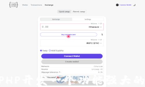 如何使用PHP开发一个功能强大的USDT钱包