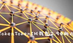全面解析TokenTokenIM钱包2