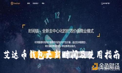 艾达币钱包更新时间及使用指南