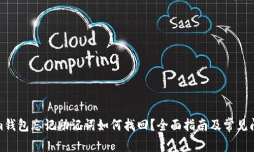 Tokenim钱包忘记助记词如何找回？全面指南及常见问题解答