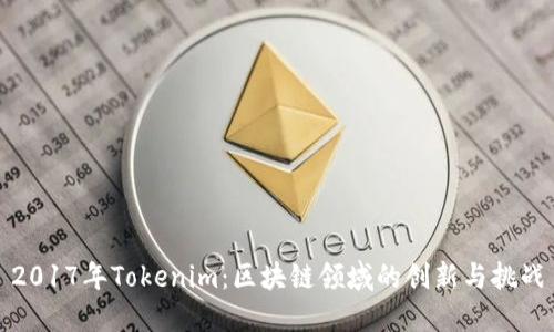 2017年Tokenim：区块链领域的创新与挑战
