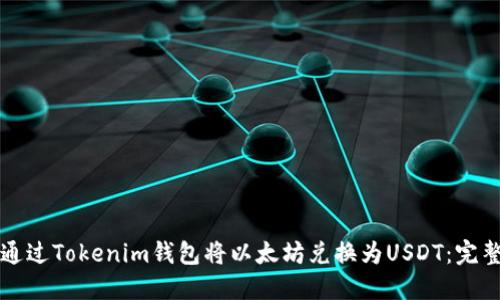 如何通过Tokenim钱包将以太坊兑换为USDT：完整指南
