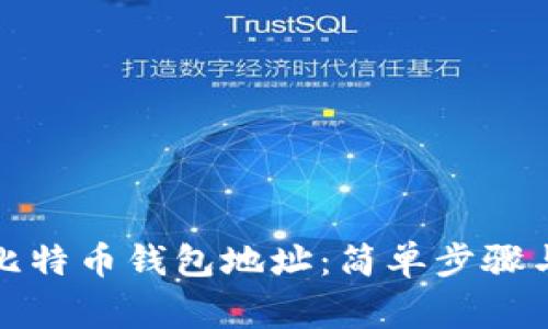 如何查看比特币钱包地址：简单步骤与注意事项