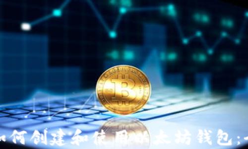 
mysqli如何创建和使用以太坊钱包：全面指南