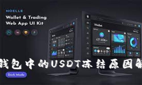 冷钱包中的USDT冻结原因解析