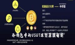 冷钱包中的USDT冻结原因解