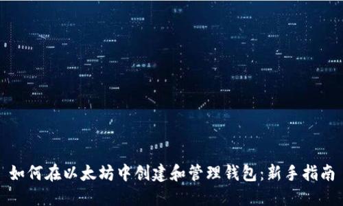 如何在以太坊中创建和管理钱包:新手指南