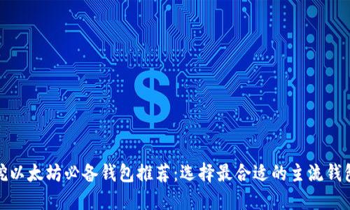 挖以太坊必备钱包推荐：选择最合适的主流钱包