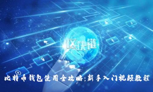 比特币钱包使用全攻略:新手入门视频教程