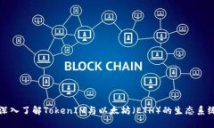 深入了解TokenIM与以太坊（