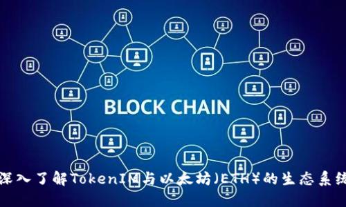 深入了解TokenIM与以太坊（ETH）的生态系统