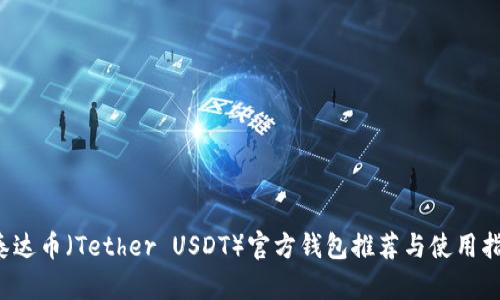  泰达币（Tether USDT）官方钱包推荐与使用指南