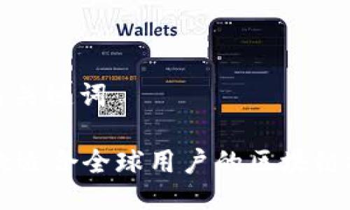 ### 与相关关键词

Tokenim：一款适合全球用户的区块链技术解决方案