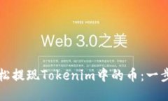 如何轻松提现Tokenim中的币