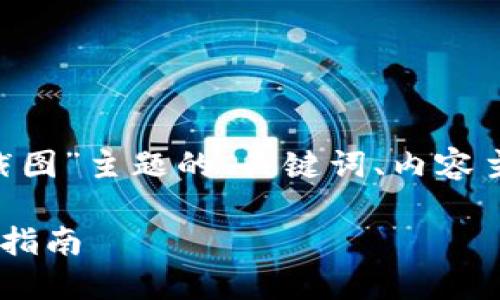 当然！下面是针对“USDT钱包实名截图”主题的、关键词、内容主体大纲以及相关问题的详细规划。

USDT钱包实名截图：安全性与操作指南