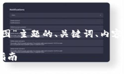 当然！下面是针对“USDT钱包实名截图”主题的、关键词、内容主体大纲以及相关问题的详细规划。

USDT钱包实名截图：安全性与操作指南