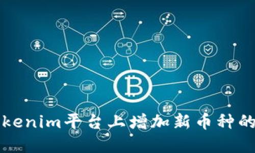 如何在Tokenim平台上增加新币种的详细指南