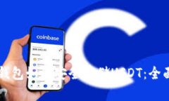 虚拟钱包如何安全存储U