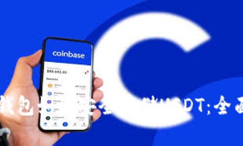 虚拟钱包如何安全存储USDT：全面指南