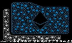 Tokenim币通缩教程：实现有