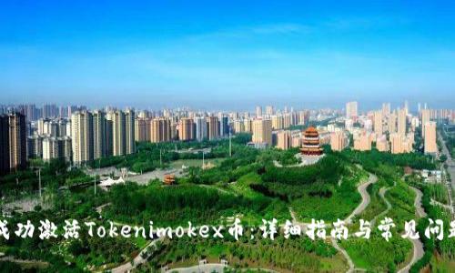 如何成功激活Tokenimokex币：详细指南与常见问题解答