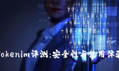 : 冷钱包Tokenim评测：安全性与使用体验全面解析