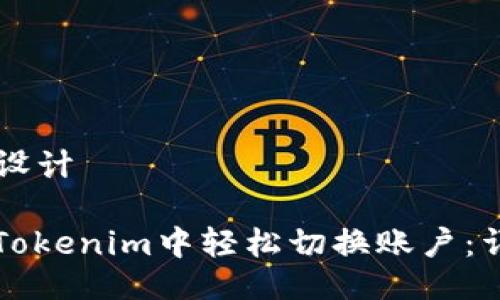 ### 设计

如何在Tokenim中轻松切换账户：详细指南