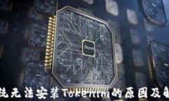 鸿蒙系统无法安装Tokenim的