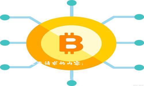 以下是您请求的内容：


全面解析XRP瑞波钱包及其使用技巧