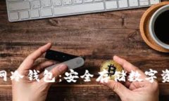 IMToken官网冷钱包：安全存